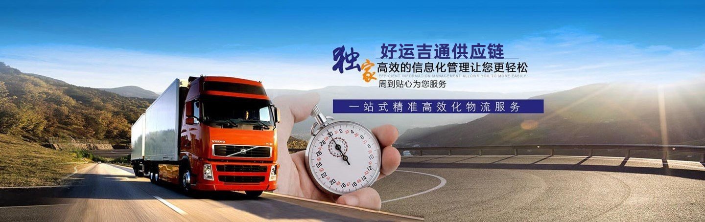 好运吉通供应链,您的物 九游综合体育app官方下载零担